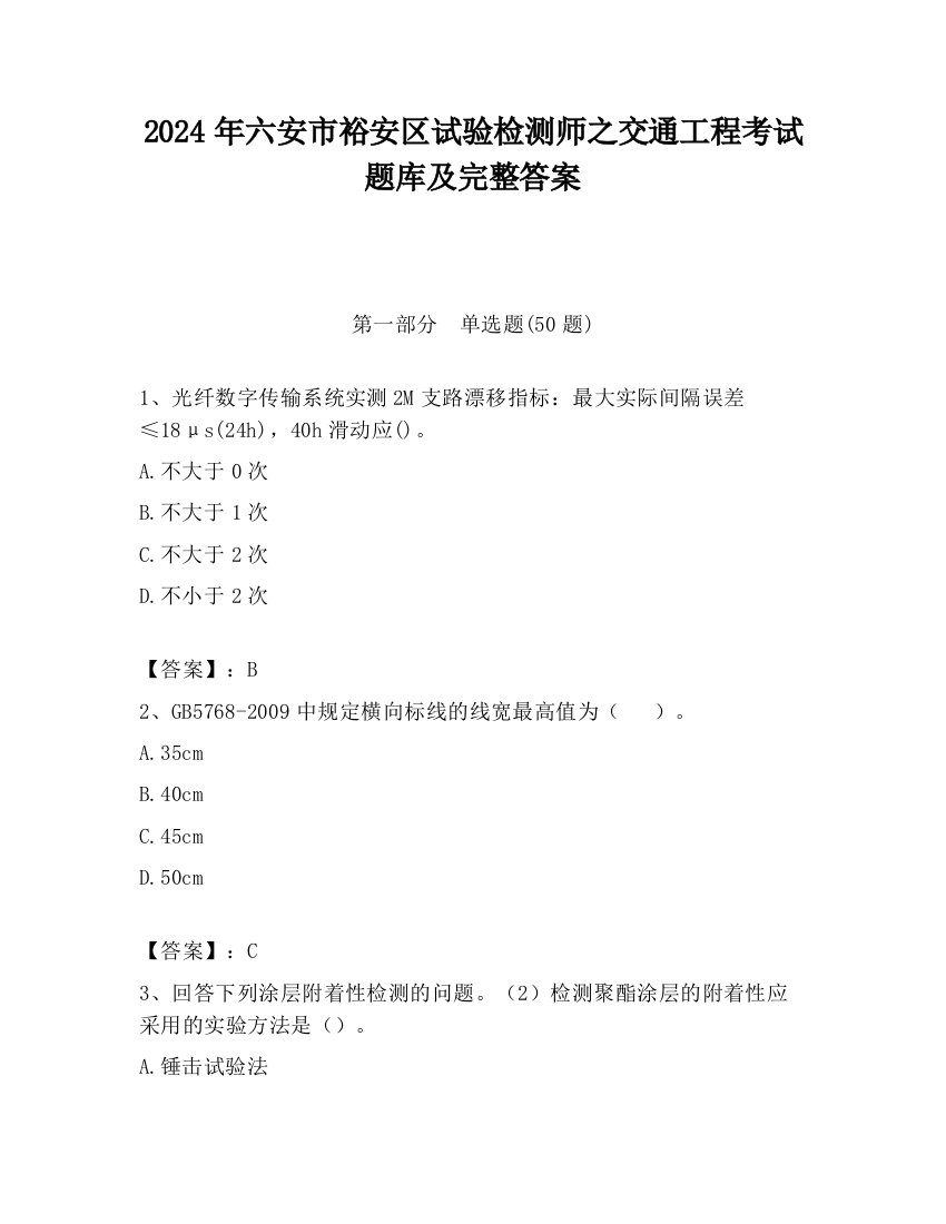 2024年六安市裕安区试验检测师之交通工程考试题库及完整答案