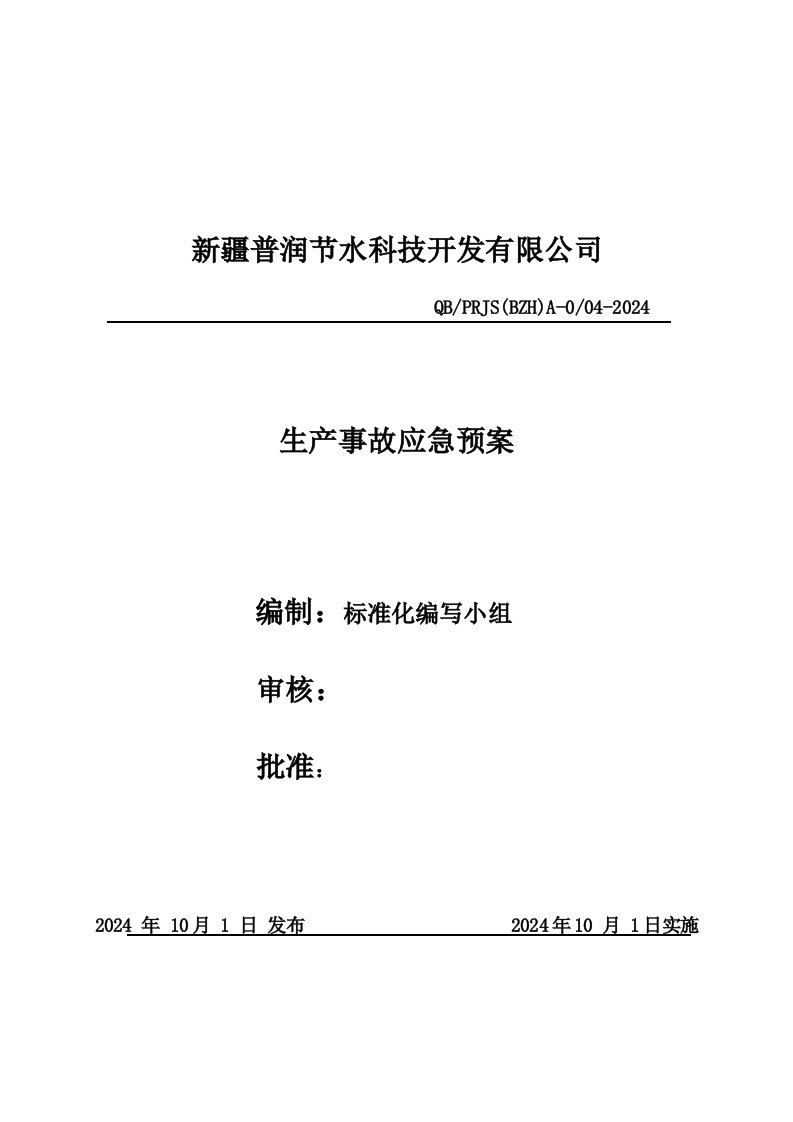 节水科技开发有限公司安全生产事故应急预案