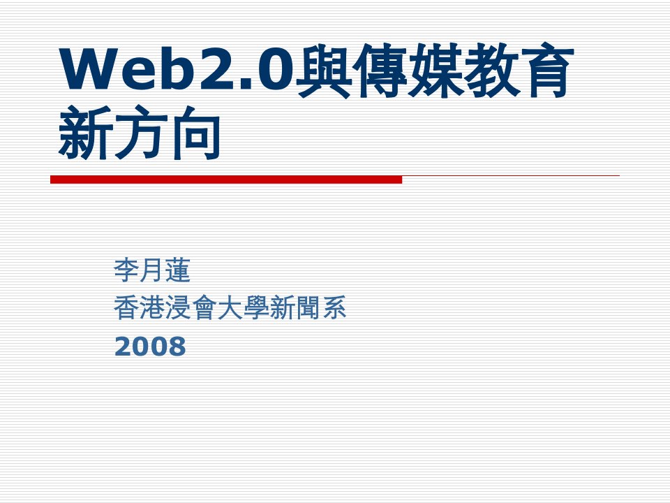 Web20与传媒教育