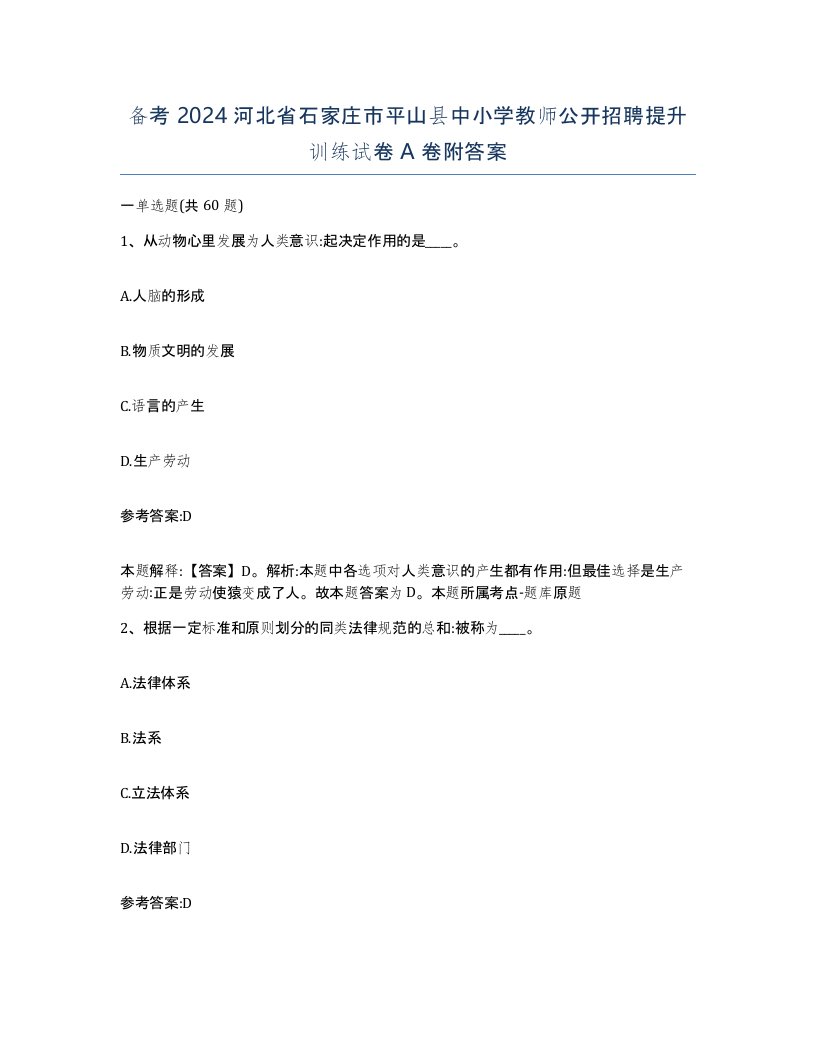 备考2024河北省石家庄市平山县中小学教师公开招聘提升训练试卷A卷附答案