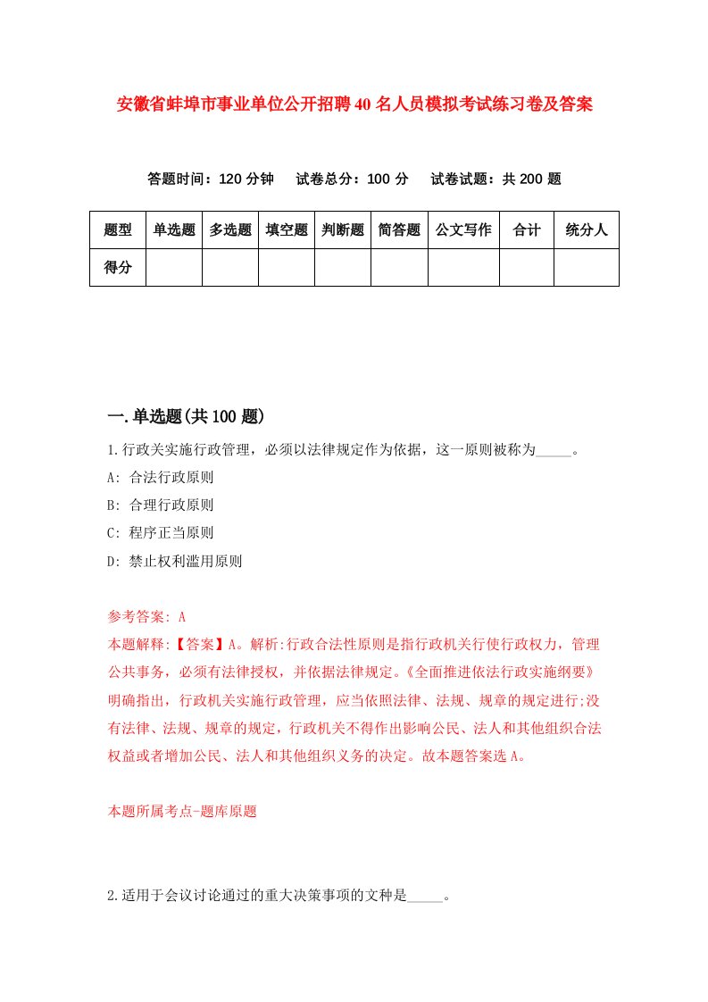 安徽省蚌埠市事业单位公开招聘40名人员模拟考试练习卷及答案第4版