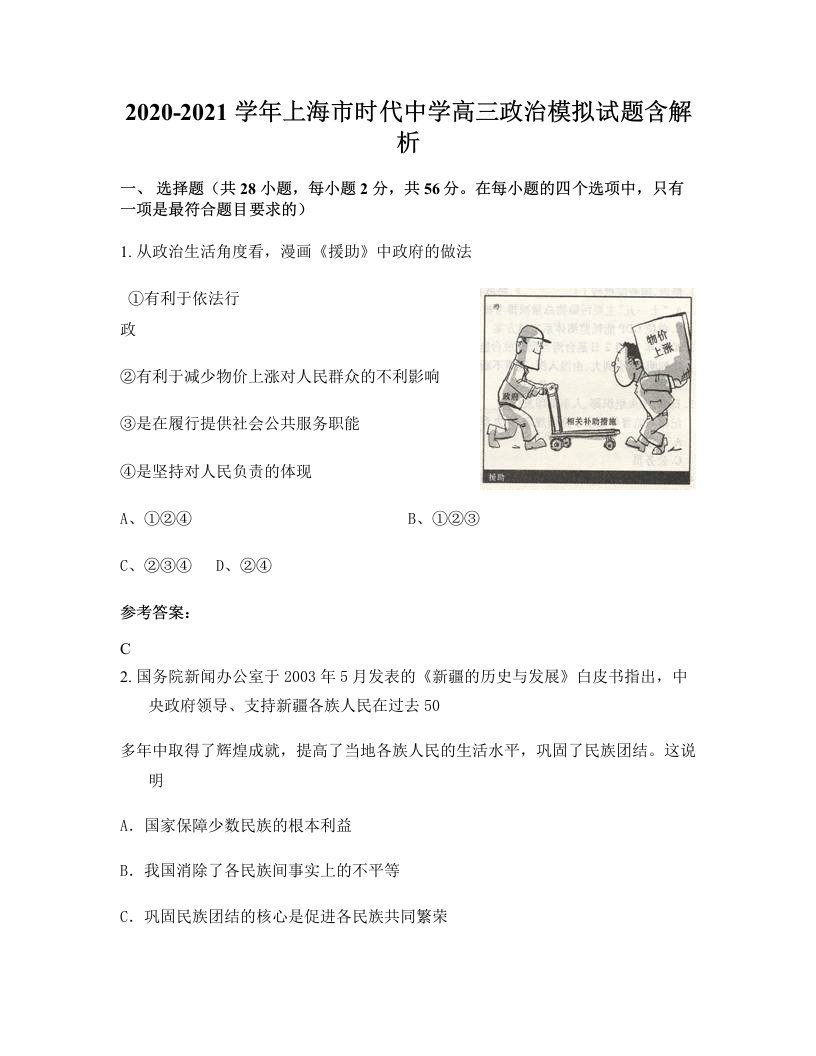 2020-2021学年上海市时代中学高三政治模拟试题含解析