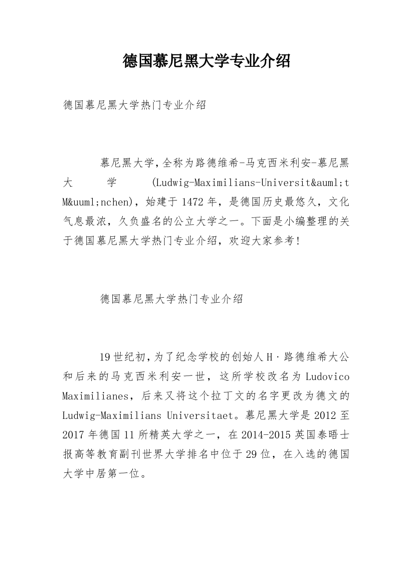 德国慕尼黑大学专业介绍