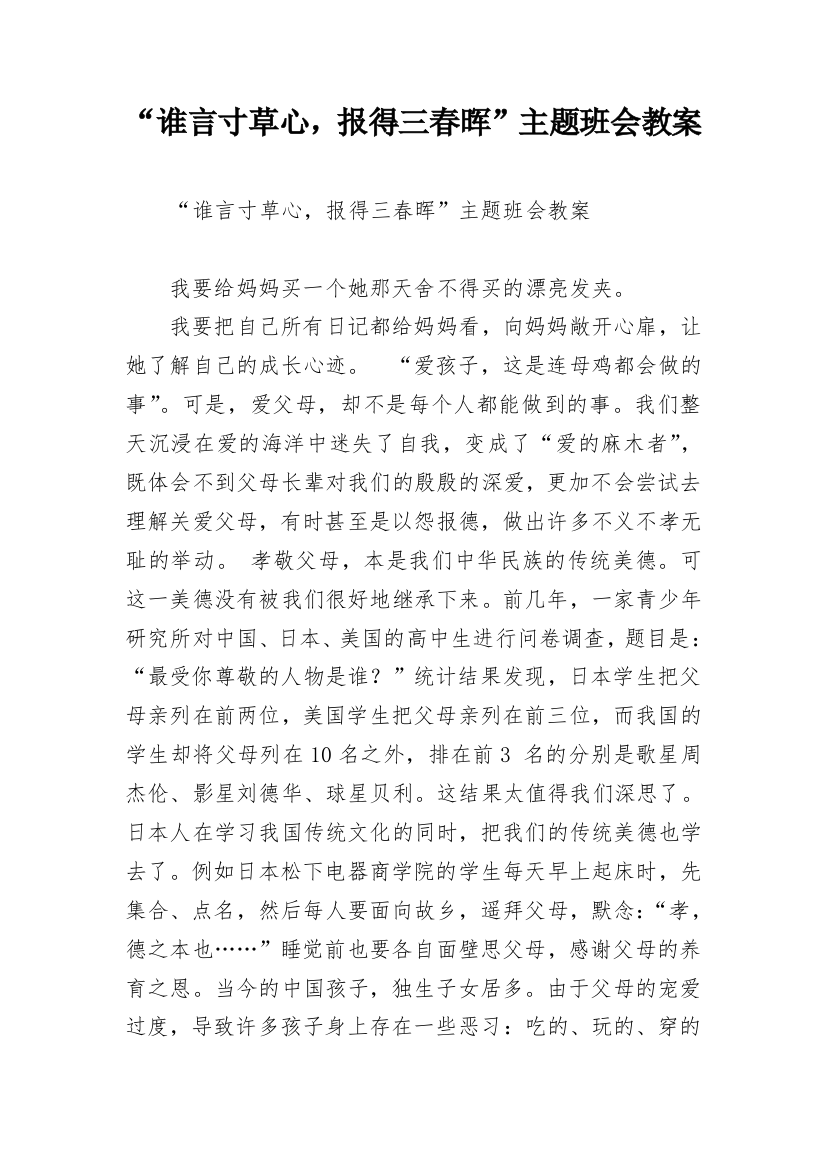 “谁言寸草心，报得三春晖”主题班会教案_1