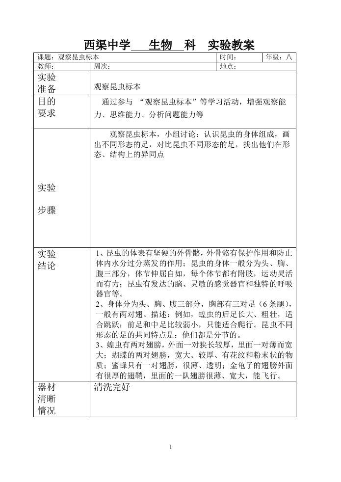 八年级生物下册实验教案-观察昆虫标本