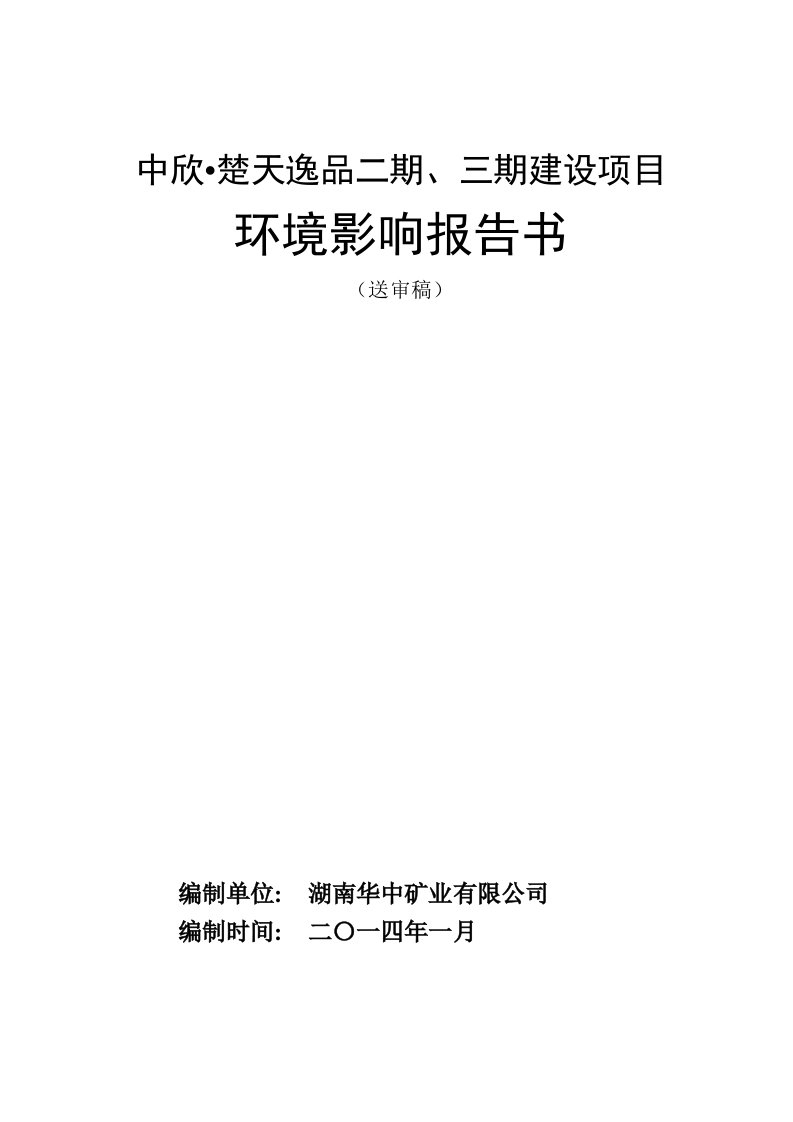 项目管理-楚天逸品二期、三期项目环评报告书送审稿