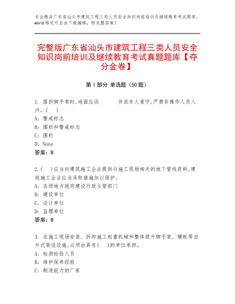 完整版广东省汕头市建筑工程三类人员安全知识岗前培训及继续教育考试真题题库【夺分金卷】