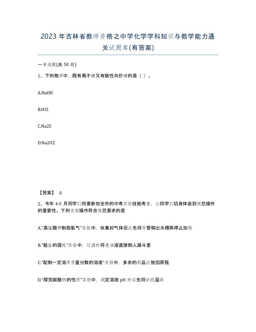 2023年吉林省教师资格之中学化学学科知识与教学能力通关试题库有答案