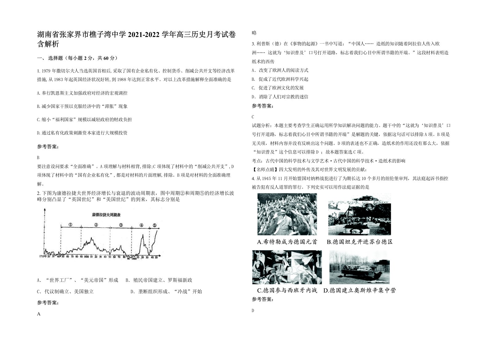 湖南省张家界市樵子湾中学2021-2022学年高三历史月考试卷含解析