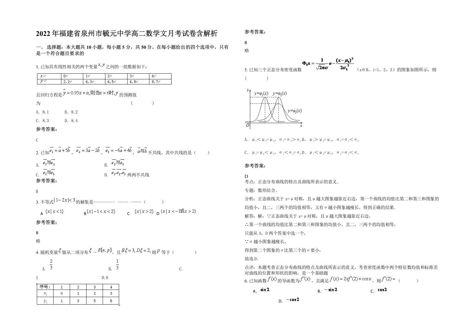 2022年福建省泉州市毓元中学高二数学文月考试卷含解析