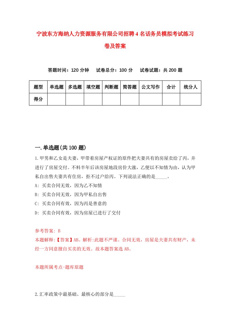 宁波东方海纳人力资源服务有限公司招聘4名话务员模拟考试练习卷及答案第3次