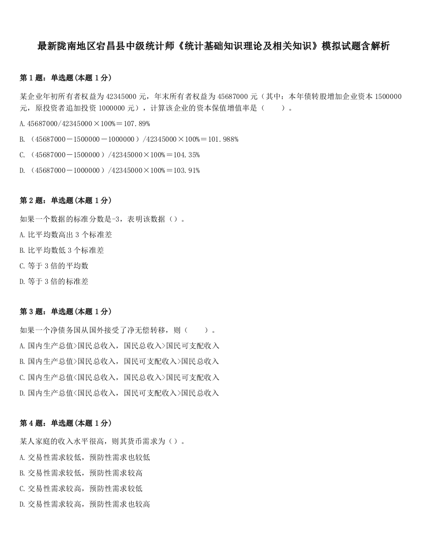 最新陇南地区宕昌县中级统计师《统计基础知识理论及相关知识》模拟试题含解析