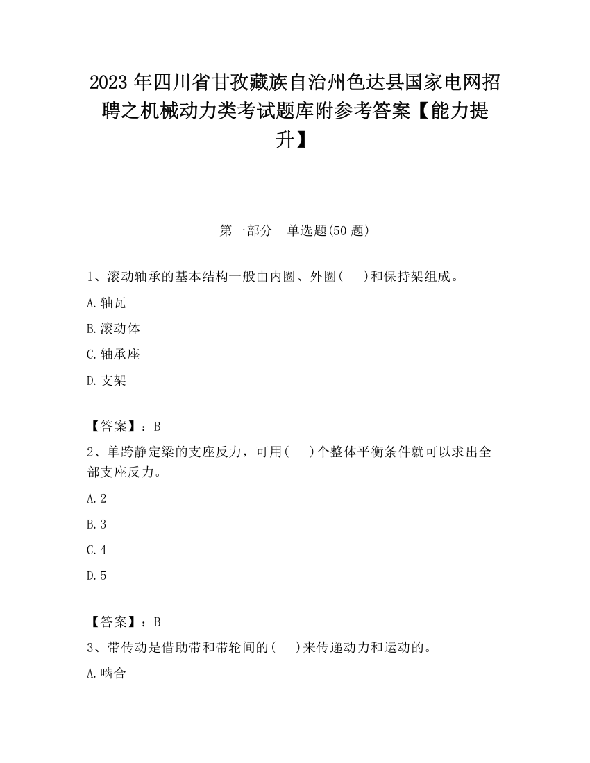 2023年四川省甘孜藏族自治州色达县国家电网招聘之机械动力类考试题库附参考答案【能力提升】