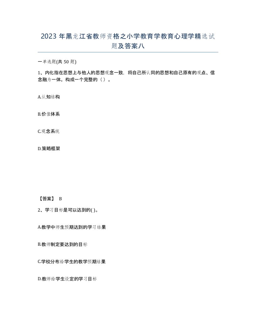 2023年黑龙江省教师资格之小学教育学教育心理学试题及答案八