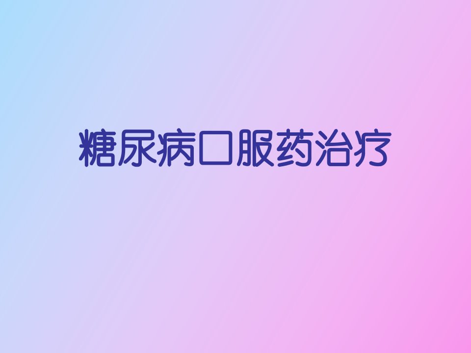 糖尿病的口服药治疗