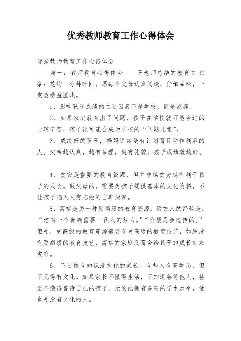 优秀教师教育工作心得体会