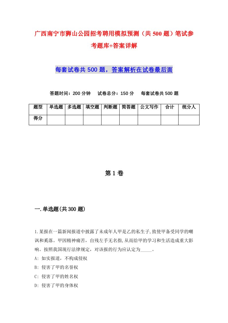 广西南宁市狮山公园招考聘用模拟预测共500题笔试参考题库答案详解