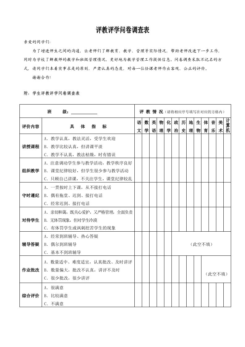 评教评学问卷调查表