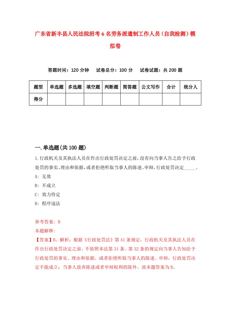 广东省新丰县人民法院招考6名劳务派遣制工作人员自我检测模拟卷0