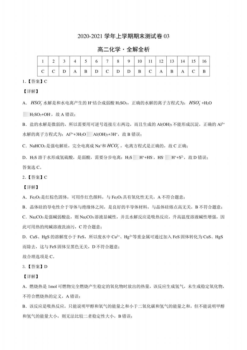 2020-2021学年高二化学上学期期末测试卷03（人教版选修4）（全解全析）