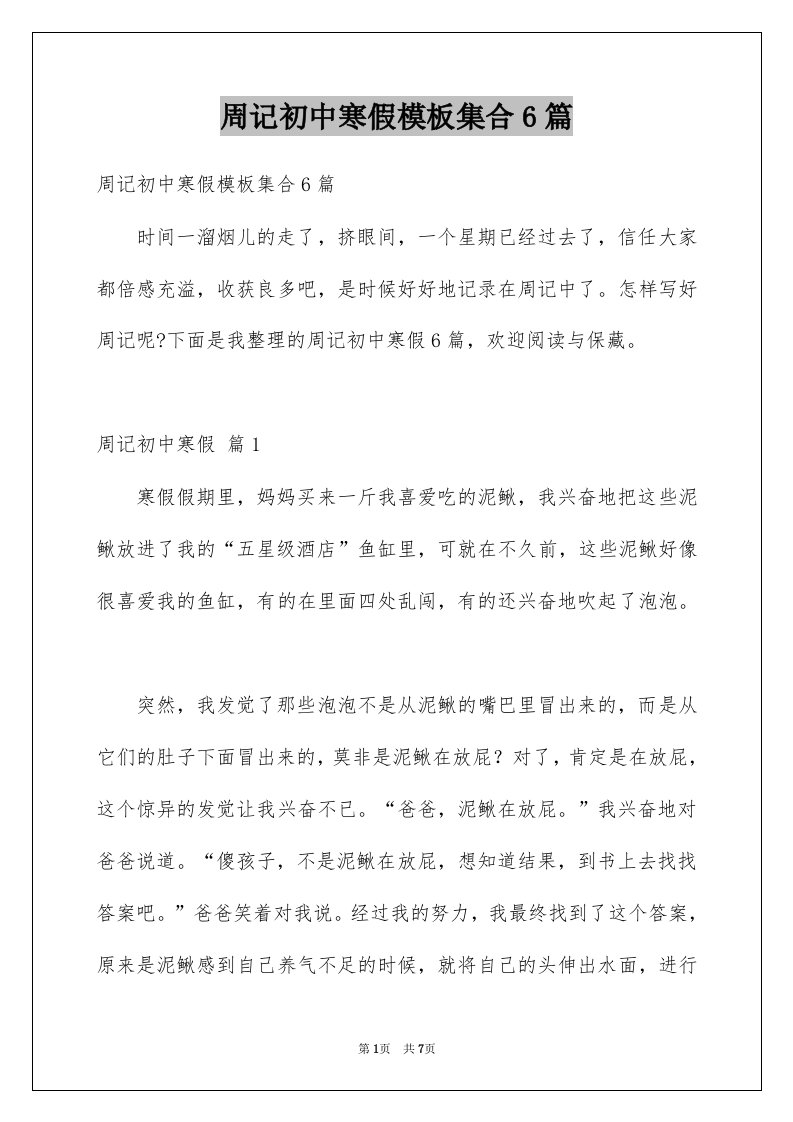 周记初中寒假模板集合6篇