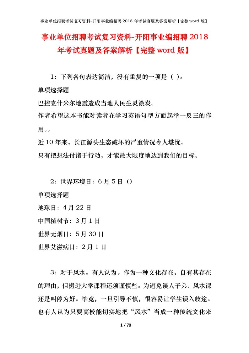 事业单位招聘考试复习资料-开阳事业编招聘2018年考试真题及答案解析完整word版