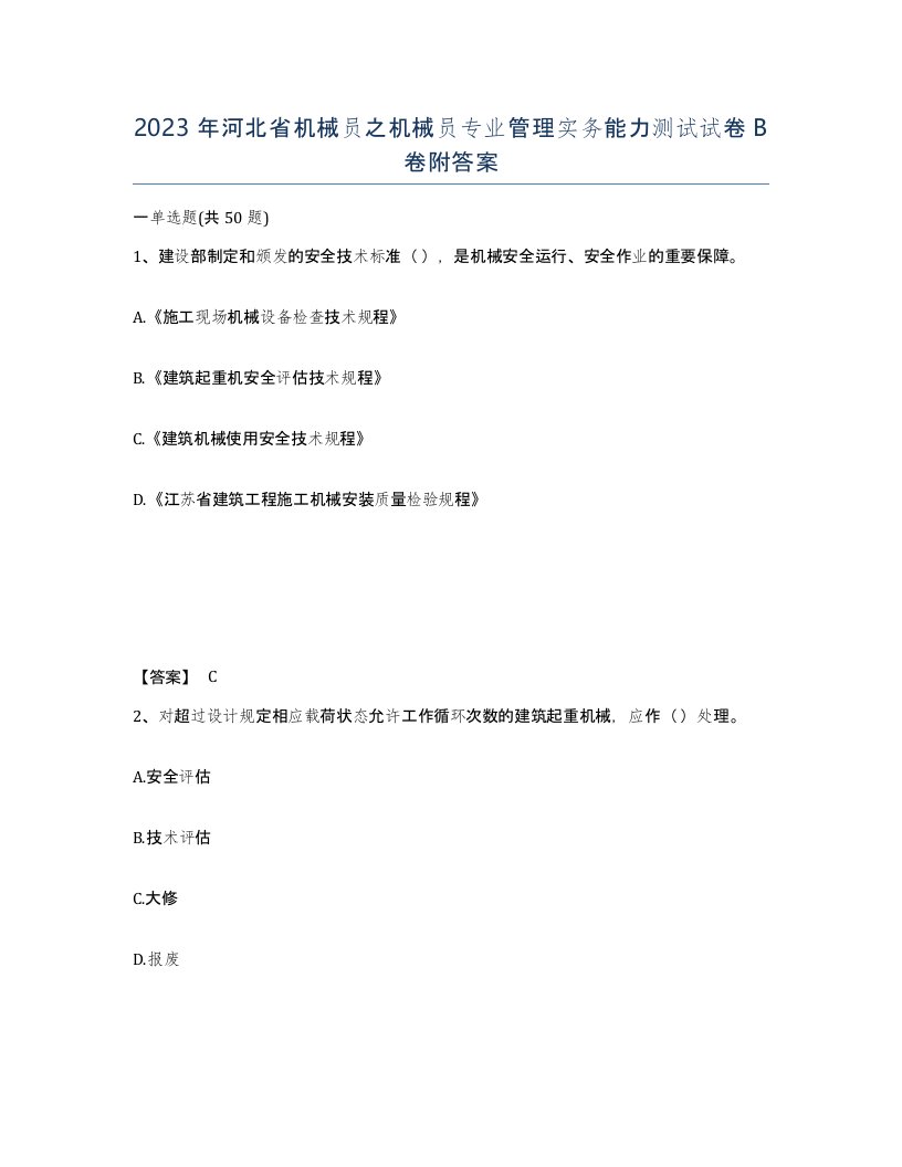 2023年河北省机械员之机械员专业管理实务能力测试试卷B卷附答案