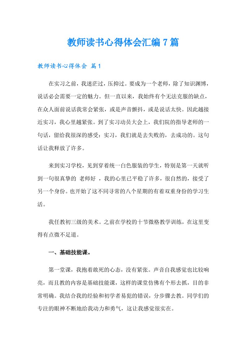 教师读书心得体会汇编7篇