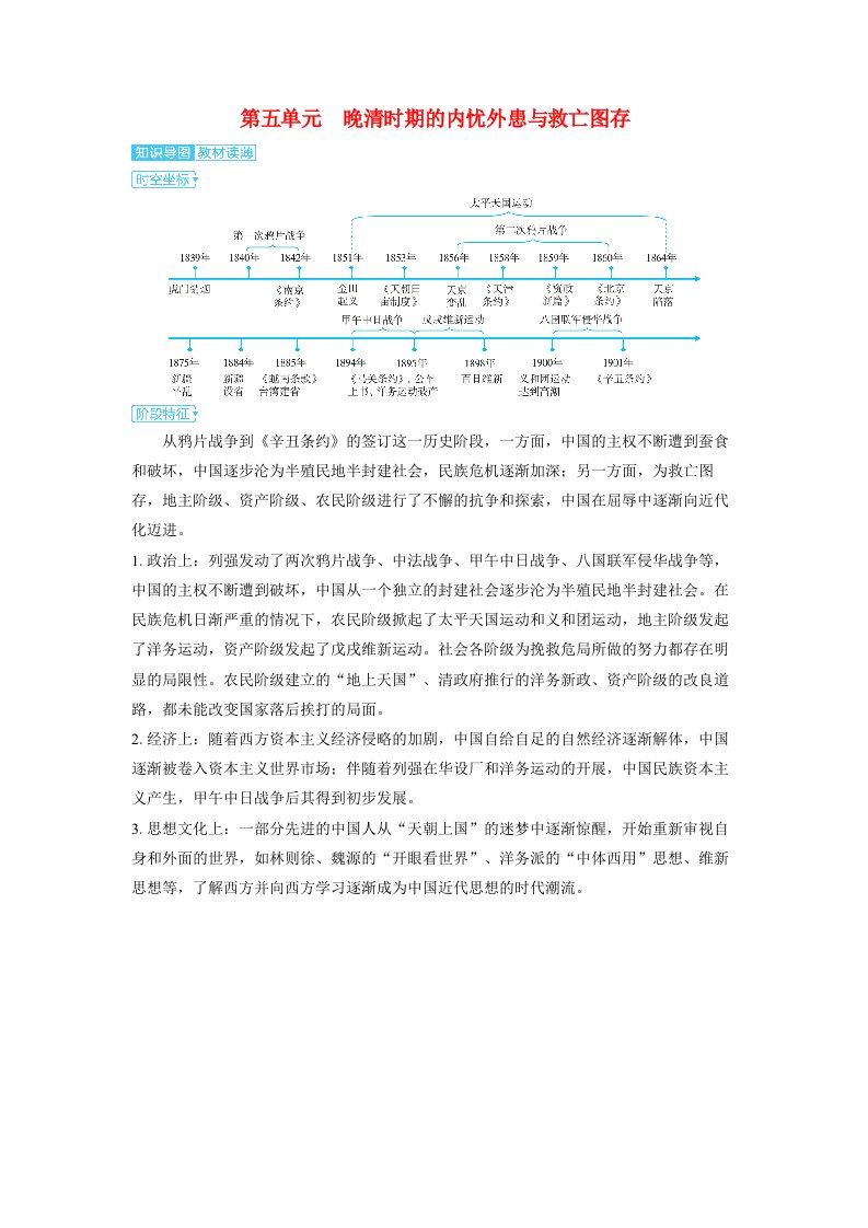 备考2024届高考历史一轮复习单元知识导图第五单元晚清时期的内忧外患与救亡图存