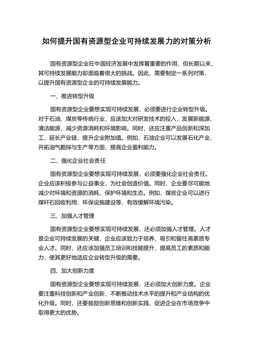 如何提升国有资源型企业可持续发展力的对策分析