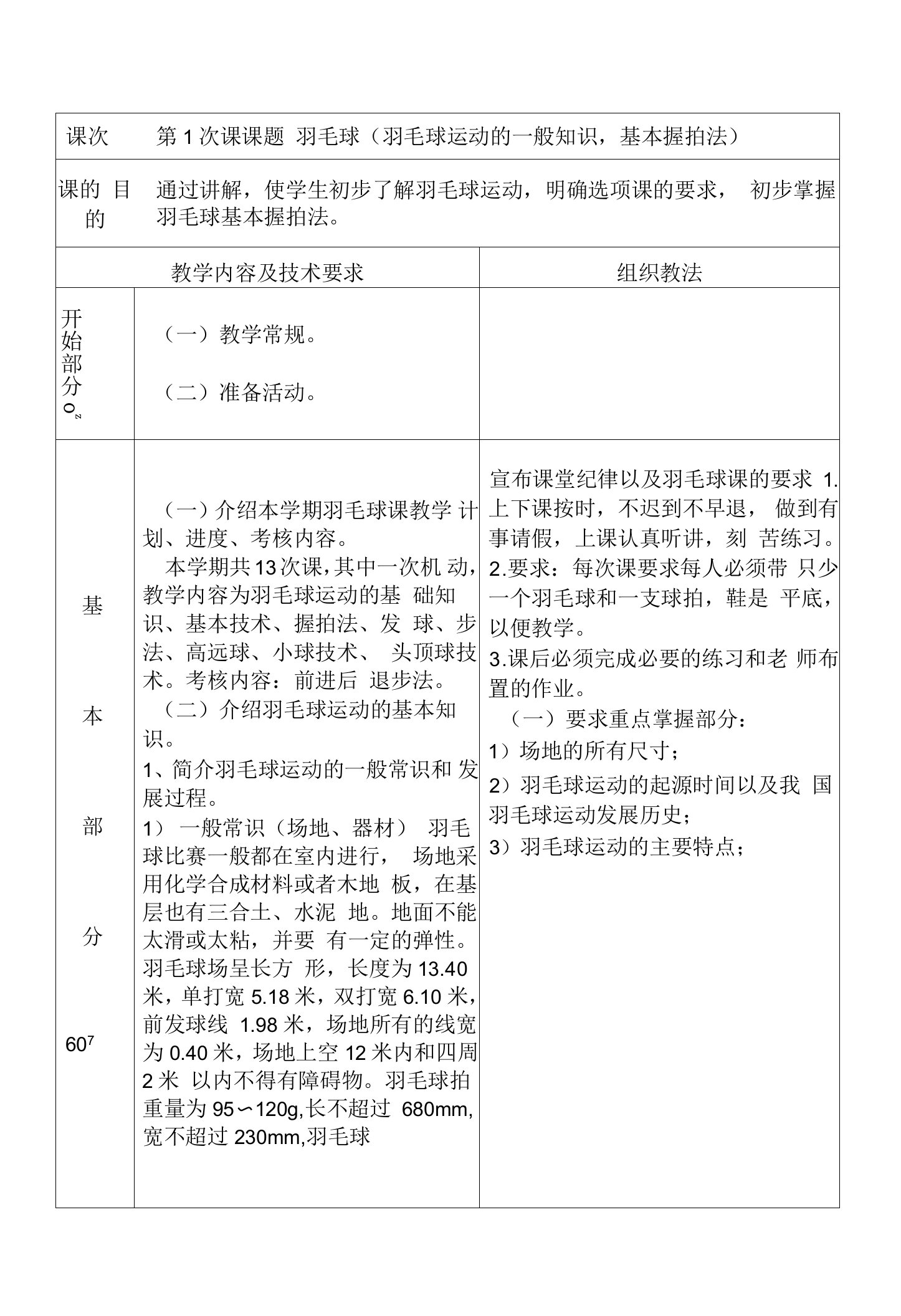 体育与健康（大学）《羽毛球》教案（十五周）