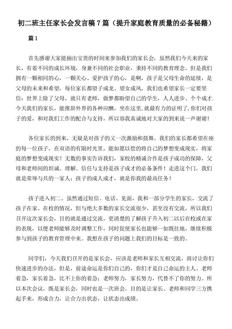 初二班主任家长会发言稿7篇（提升家庭教育质量的必备秘籍）