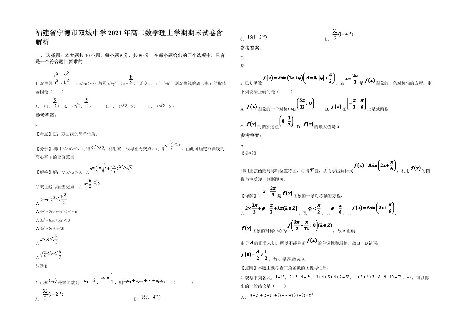 福建省宁德市双城中学2021年高二数学理上学期期末试卷含解析