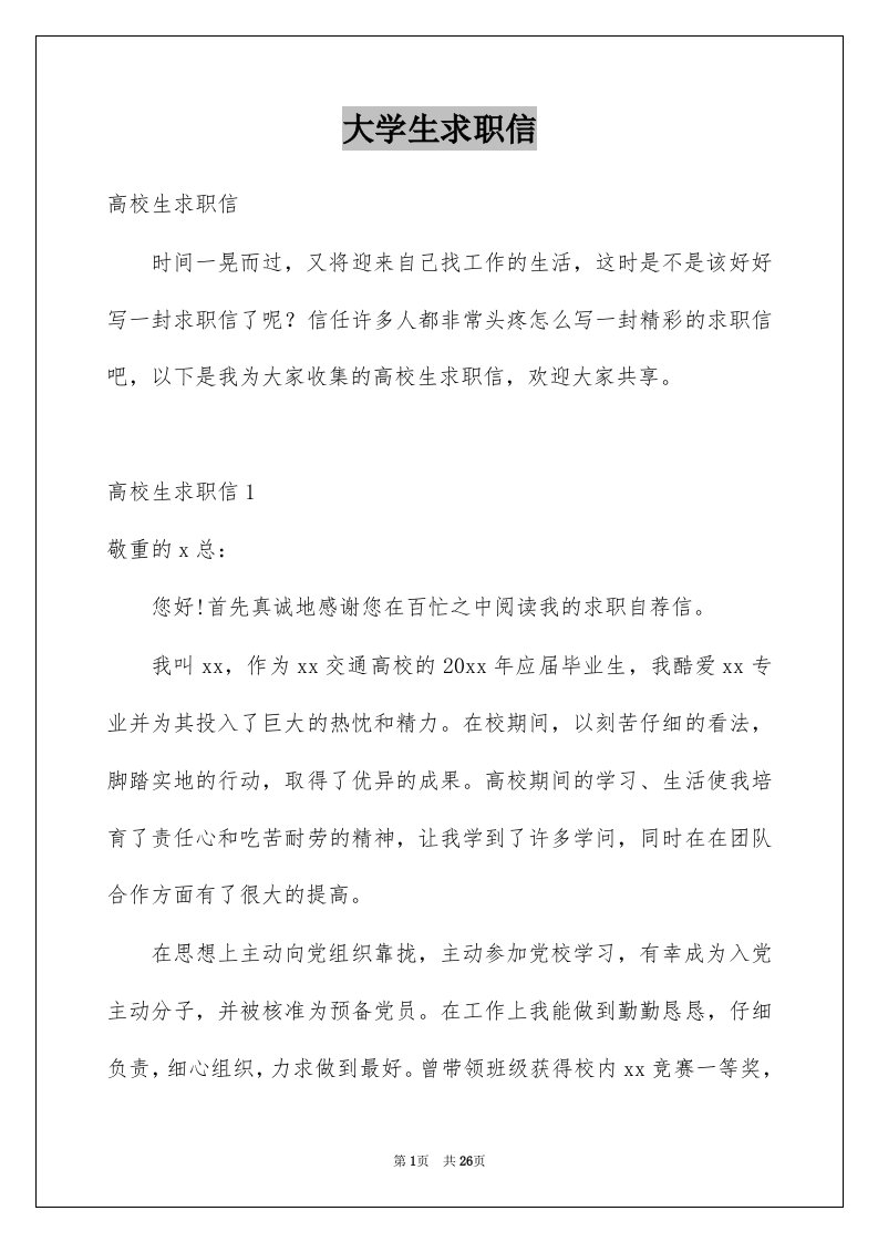 大学生求职信例文62