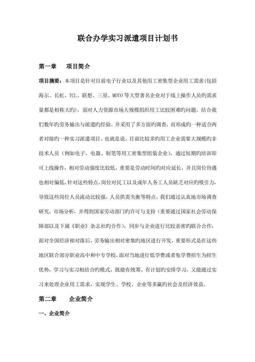 联合办学实习派遣计划书公益工程