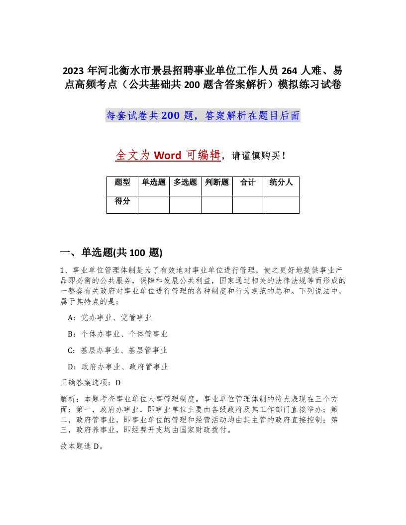 2023年河北衡水市景县招聘事业单位工作人员264人难易点高频考点公共基础共200题含答案解析模拟练习试卷