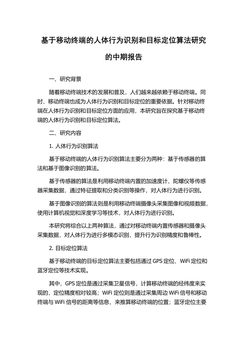 基于移动终端的人体行为识别和目标定位算法研究的中期报告