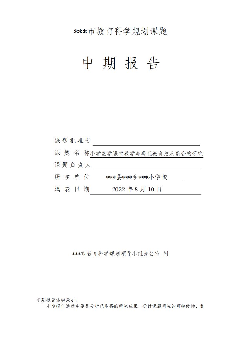 《小学数学课堂教学与现代教育技术整合的研究》中期报告