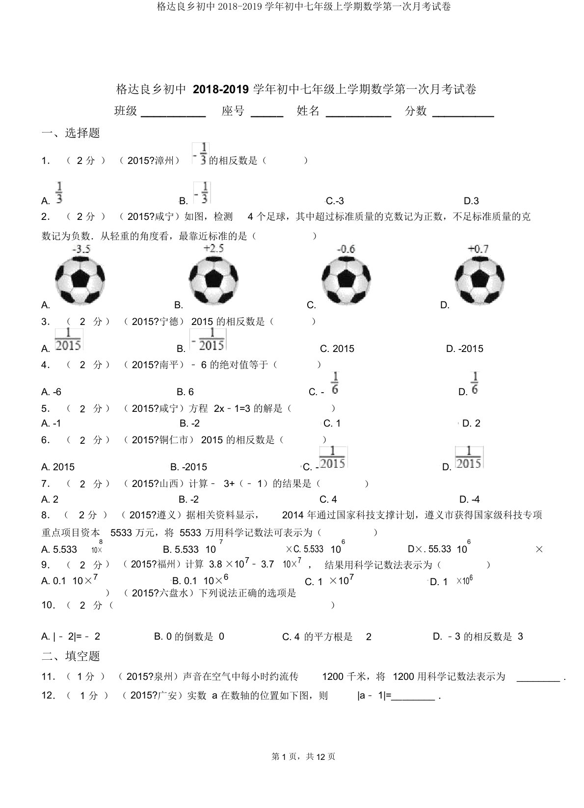 格达良乡初中20182019学年七年级上学期数学第一次月考试卷