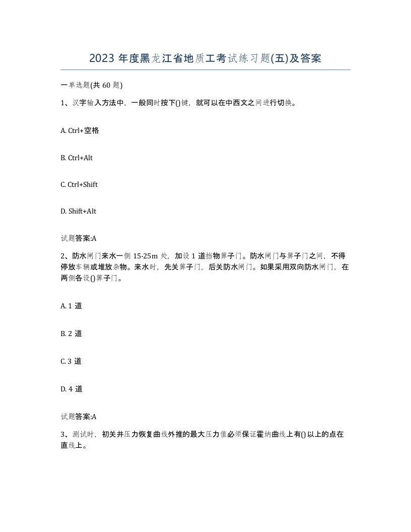 2023年度黑龙江省地质工考试练习题五及答案