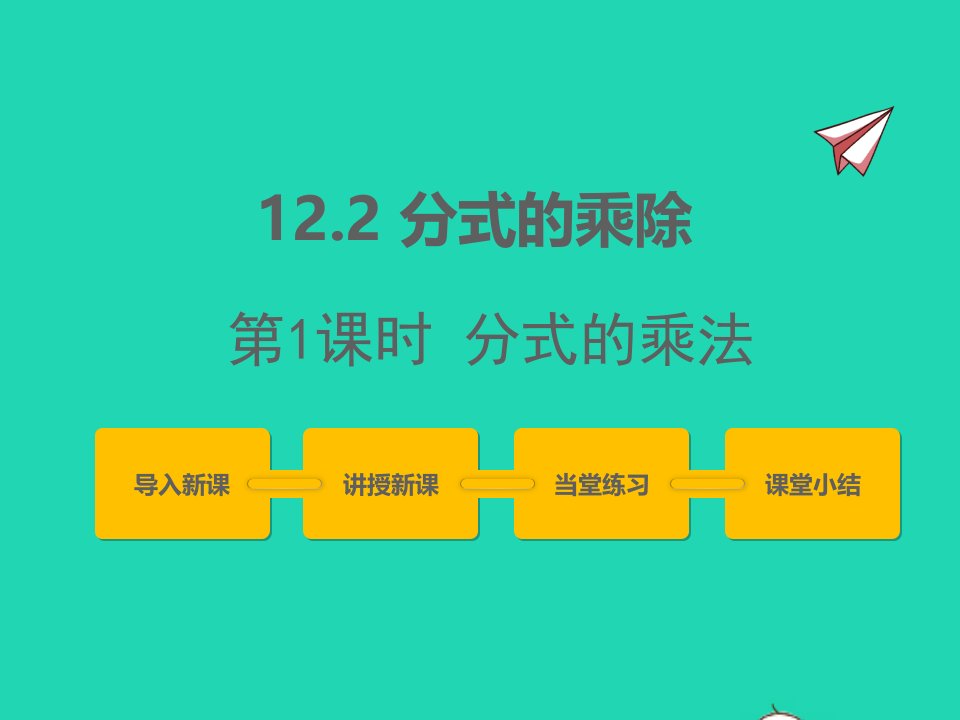 2022八年级数学上册第十二章分式和分式方程12.2分式的乘除第1课时同步课件新版冀教版