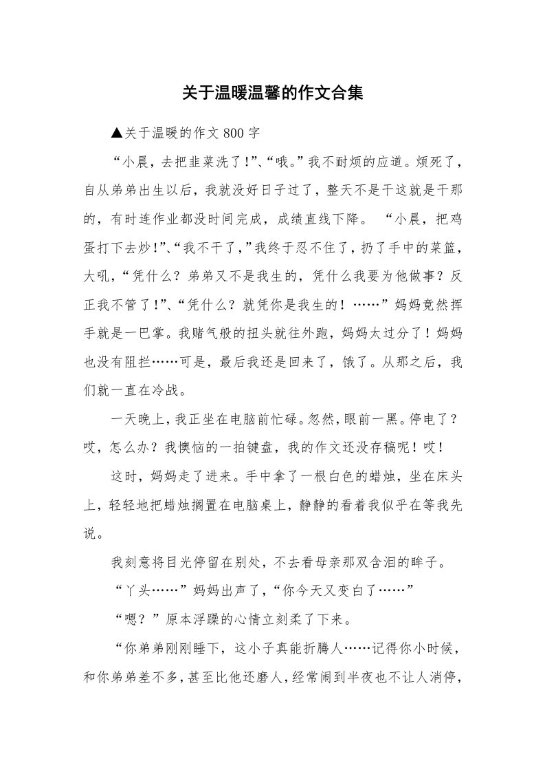 关于温暖温馨的作文合集