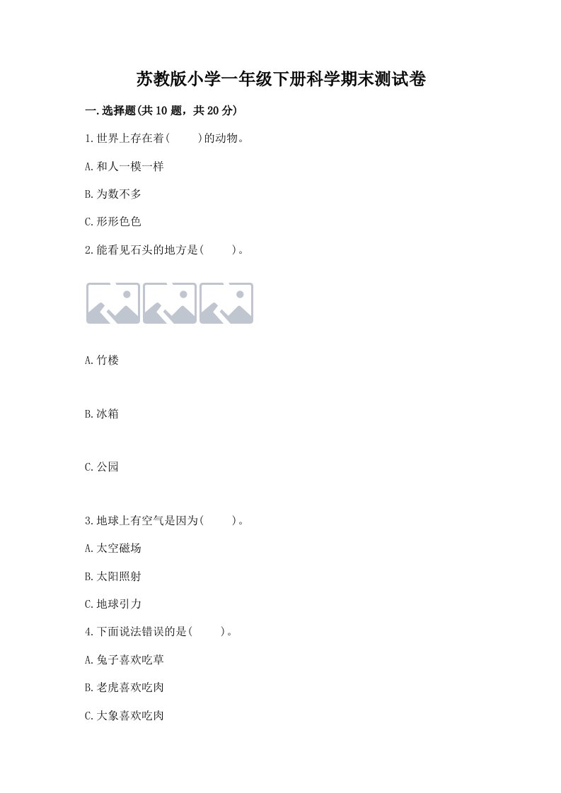 苏教版小学一年级下册科学期末测试卷及答案（精品）