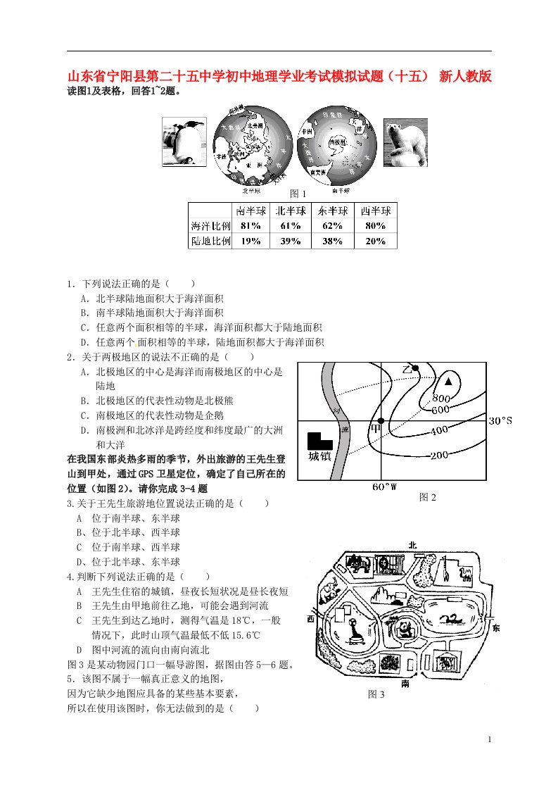 山东省宁阳县第二十五中学初中地理学业考试模拟试题（十五）