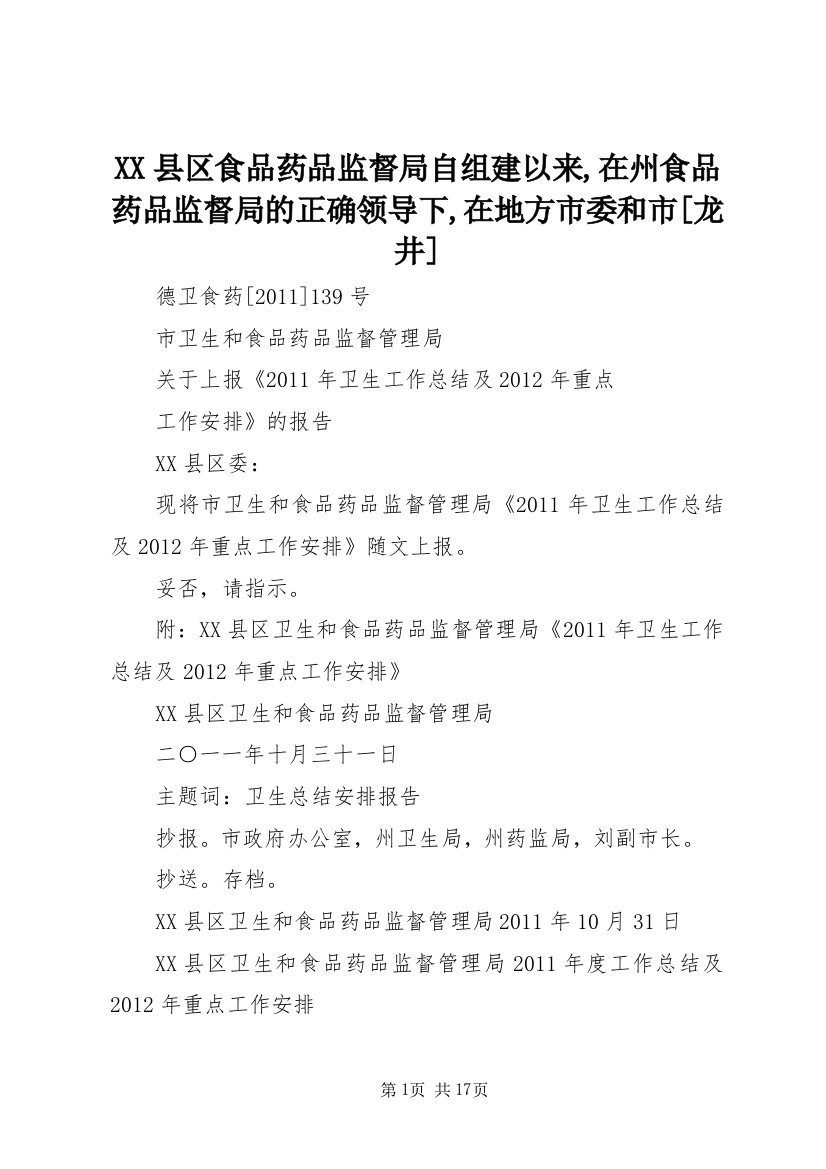 XX县区食品药品监督局自组建以来,在州食品药品监督局的正确领导下,在地方市委和市[龙井]