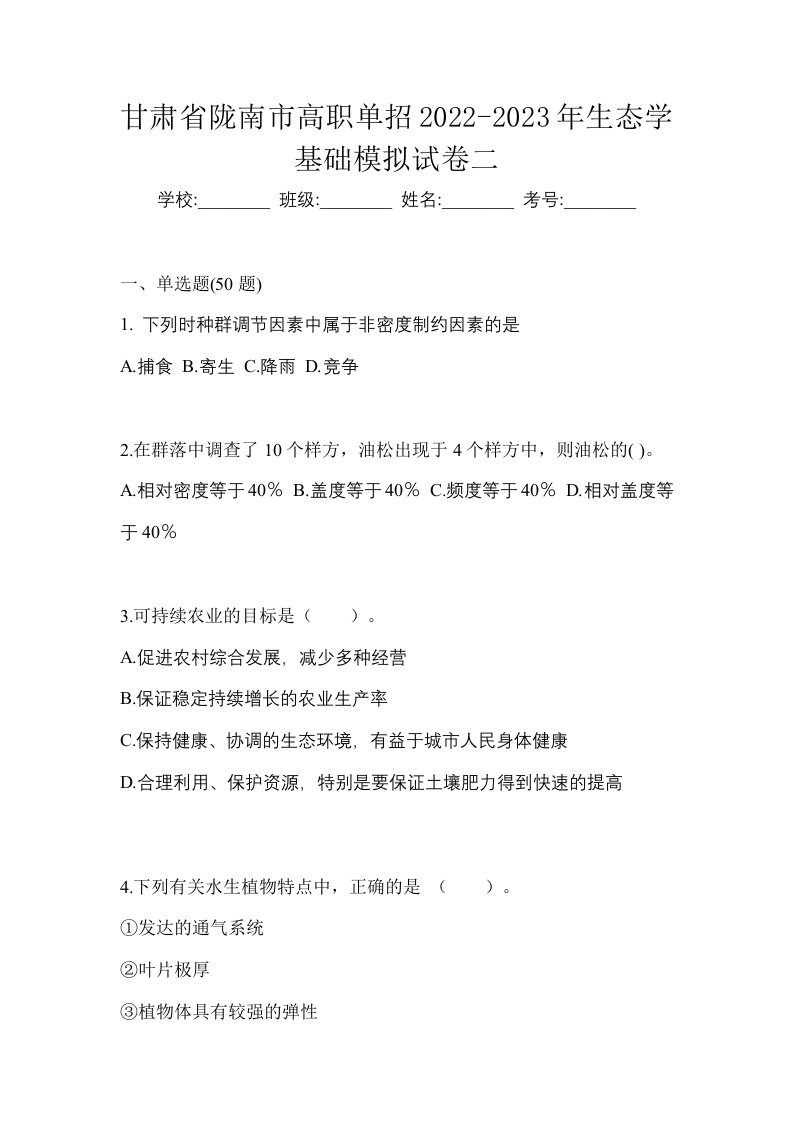 甘肃省陇南市高职单招2022-2023年生态学基础模拟试卷二