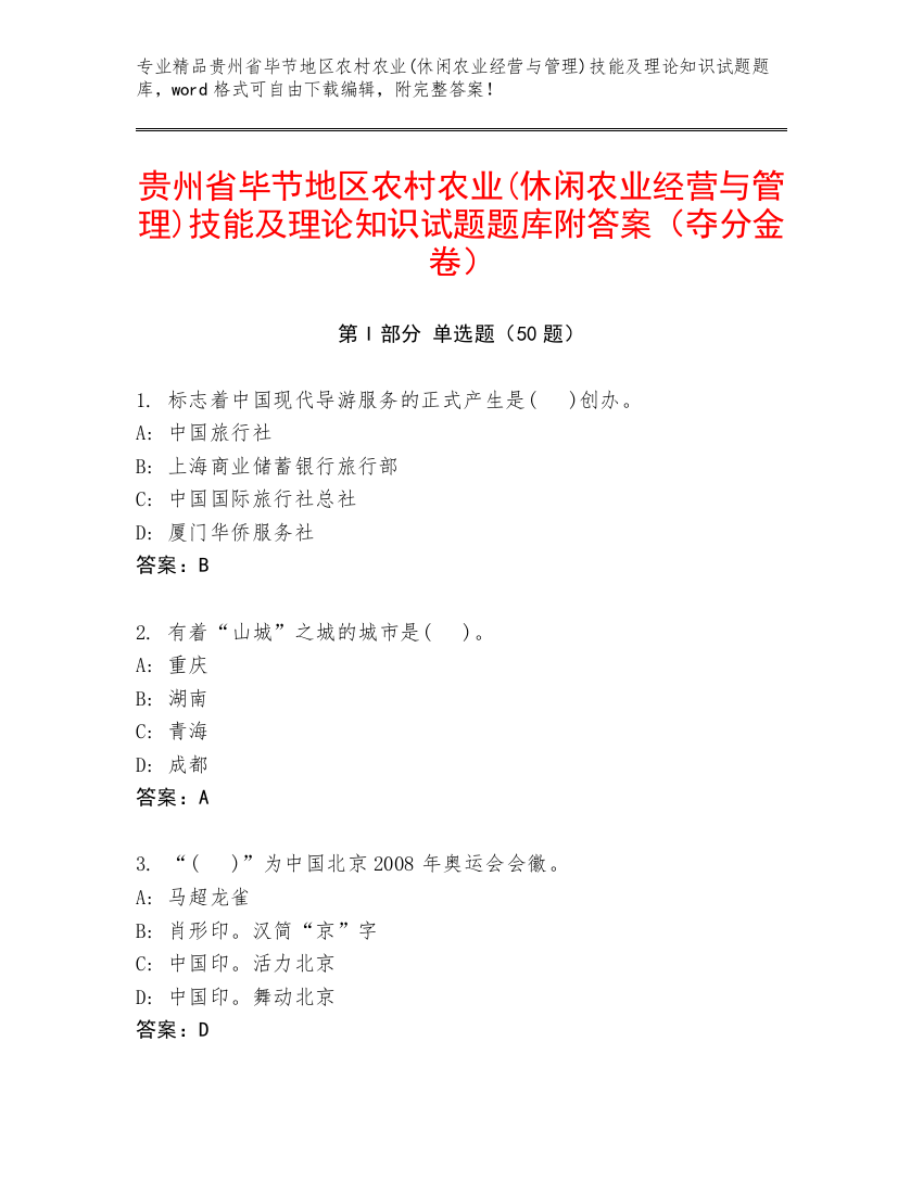 贵州省毕节地区农村农业(休闲农业经营与管理)技能及理论知识试题题库附答案（夺分金卷）