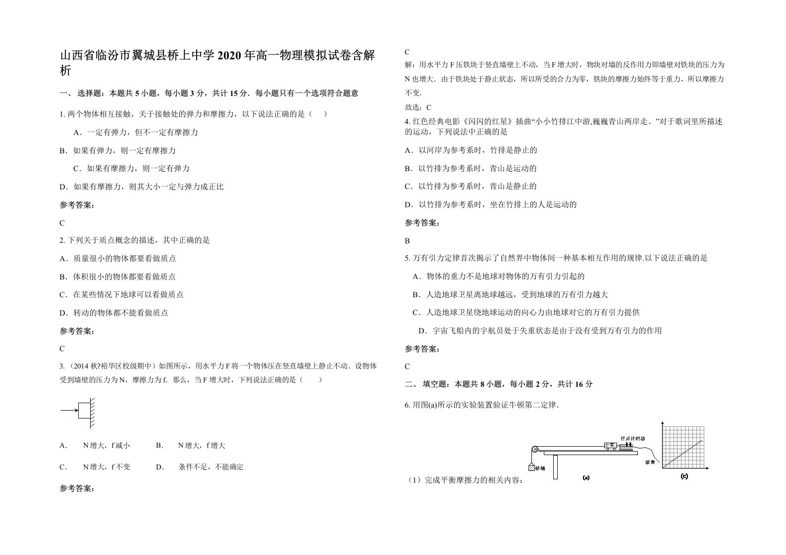 山西省临汾市翼城县桥上中学2020年高一物理模拟试卷含解析