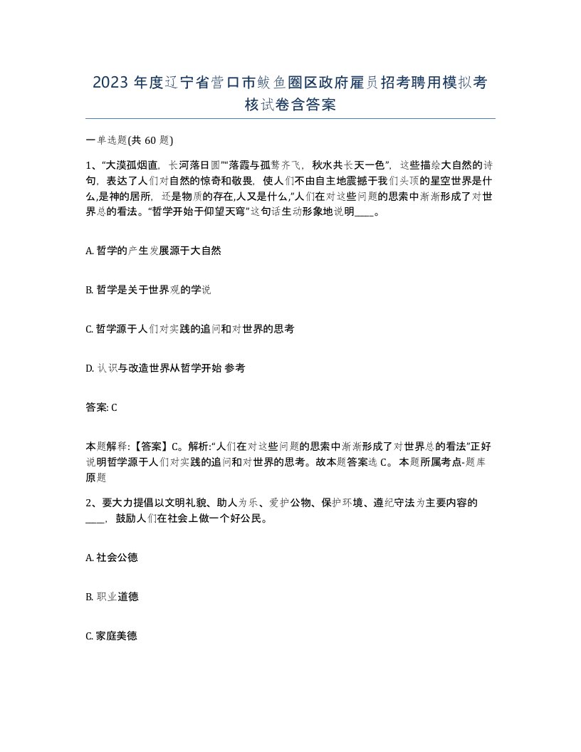 2023年度辽宁省营口市鲅鱼圈区政府雇员招考聘用模拟考核试卷含答案