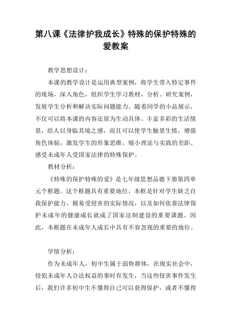 《法律护我成长》特殊的保护特殊的爱教案